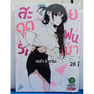 สะดุดรักยัยแฟนเช่า  เล่ม 28