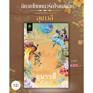 พร้อมส่งหนังสือ อุมาวสี ผู้เขียน: ตรี อภิรุม  สำนักพิมพ์: กรู๊ฟ พับลิชชิ่ง #MinibookCenter