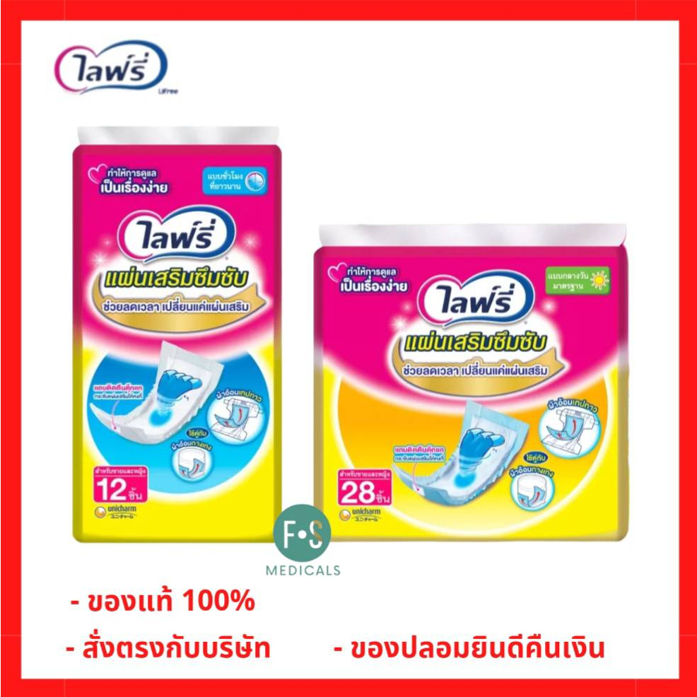 ล็อตใหม่!! Lifree ไลฟ์รี่ แผ่นเสริมซึมซับ ไลฟรี่ แบบมาตรฐาน จำนวน 12 , 18 และ 28 ชิ้น (1 ห่อ)