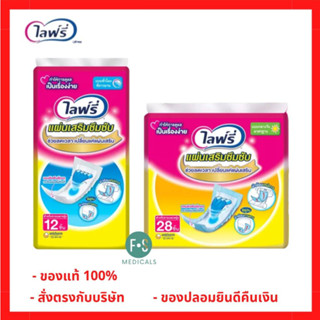 ล็อตใหม่!! Lifree ไลฟ์รี่ แผ่นเสริมซึมซับ ไลฟรี่ แบบมาตรฐาน จำนวน 12 และ 28  ชิ้น (1 ห่อ)