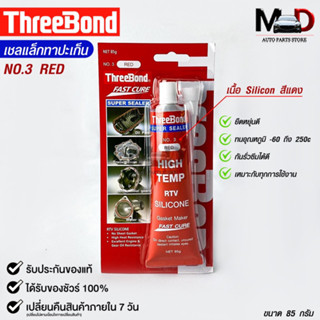 ThreeBond กาวปะเก็นแดง (NO.3 RED) ซิลิโคนเหลวแทนปะเก็น ชนิดทนความร้อนสูง ซุปเปอร์ ซีลเลอร์