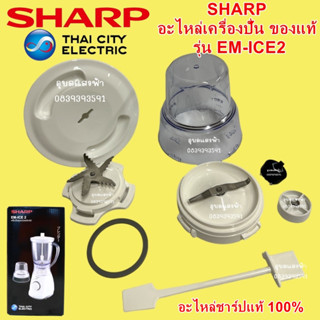 อะไหล่เครื่องปั่นน้ำผลไม้ SHARP EM-ICE2 (อะไหล่ชาร์ปแท้ 100%)