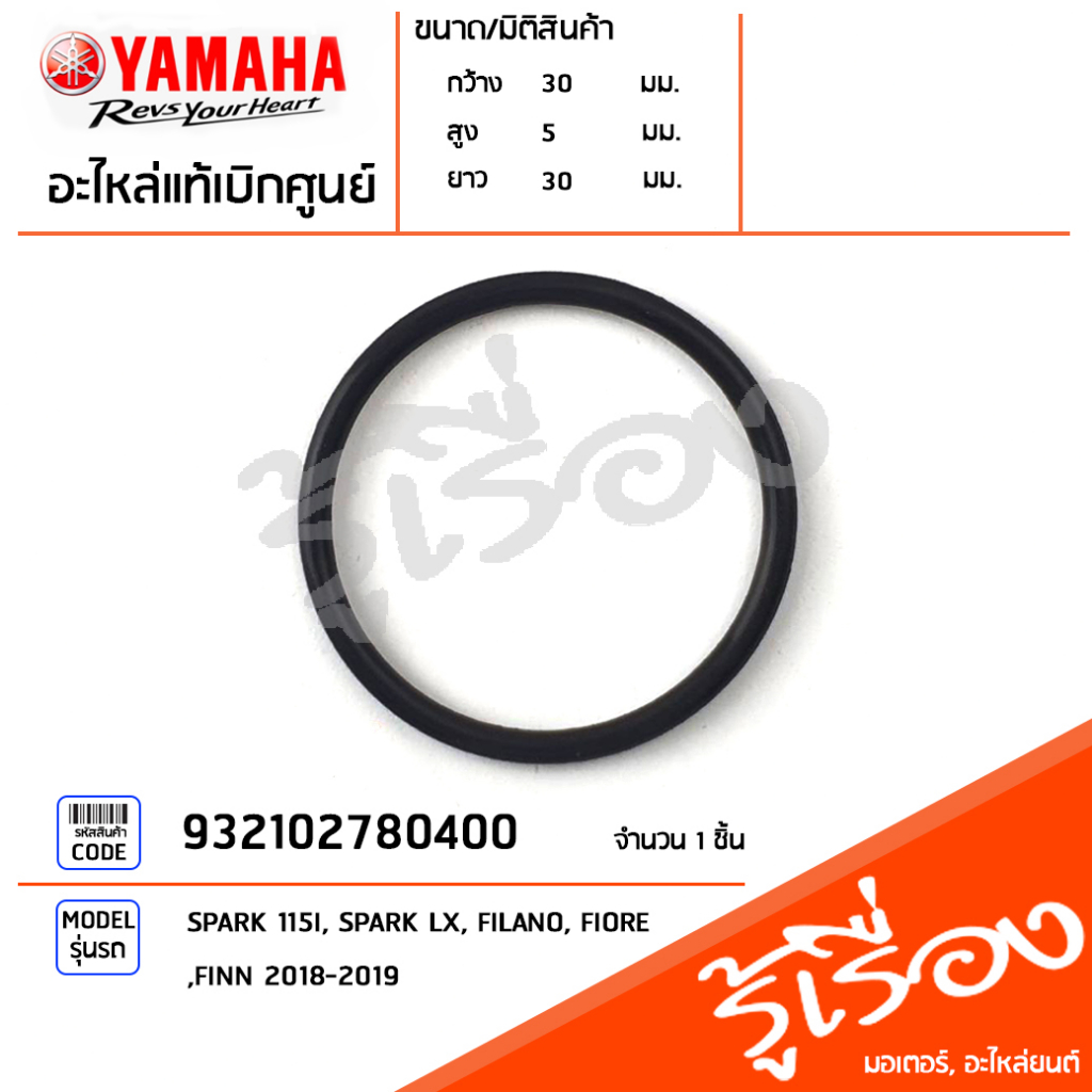 932102780400 โอริง โอริงท่อรวมไอดี แท้เบิกศูนย์ YAMAHA SPARK 115I, SPARK LX, FILANO, FIORE, FINN 201