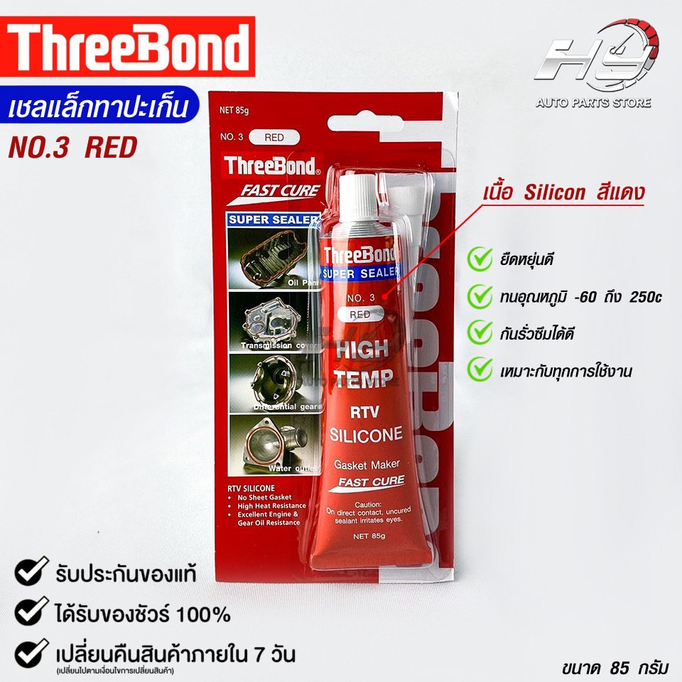 THREEBOND กาวทาปะเก็นแดง NO.3 RED ซิลิโคนเหลวแทนปะเก็น ชนิดทนความร้อนสูง ซุปเปอร์ ซีลเลอร์