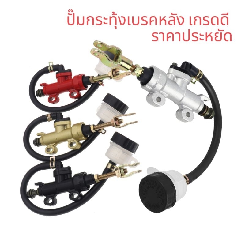 ปั๊มกระทุ้งเบรคหลัง  MSX/ Sonic/ Dash/ LS/ CBR/ KR150