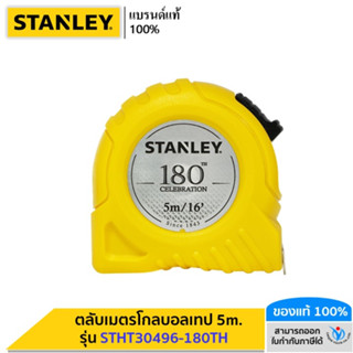 STANLEY ตลับเมตรโกลบอลเทป 5เมตร. รุ่น 180 ปีSTHT30496-180THST