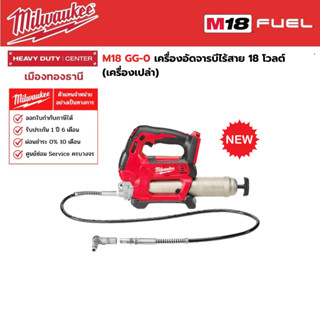 Milwaukee - M18 GG-0 เครื่องอัดจารบีไร้สาย 18 โวลต์ (เครื่องเปล่า)