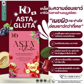 กลูต้า Asta ตัวใหม่ korich เคโอริช