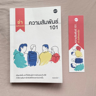 ความสัมพันธ์ 101 - บันทึกของตุ๊ด