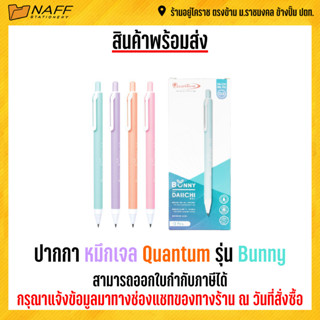 ปากกา ปากกาหมึกเจล Quantum รุ่น Bunny (12 ด้าม/กล่อง)