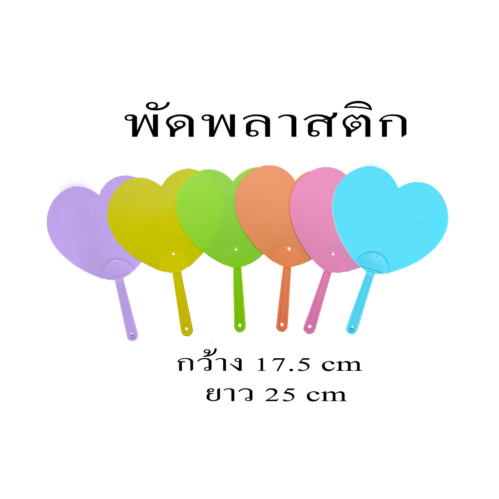 (มีบิล) พัดพลาสติก พัดกีฬาสี งานวัด งานโรงเรียน งานกาชาด พัดรูปทรงหัวใจ กิจกรรมกีฬาสี