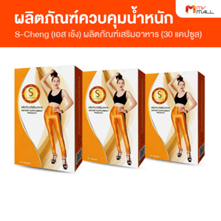 [พร้อมส่ง] S-Cheng เอส เช้ง ผลิตภัณฑ์เสริมอาหารควบคุมน้ำหนักจำนวน 3 กล่อง