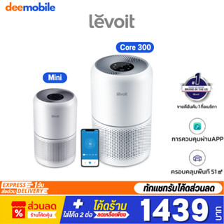 Levoit Core 300 / Mini Air Purifier กรองฝุ่น เครื่องฟอกอากาศ จอสัมผัส สำหรับห้องขนาด 17 ตร.ม กรองอากาศ เครื่องพ่นอโรม่า