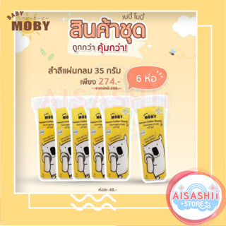 Baby Moby (เซ็ต6ห่อ) สำลีแผ่นกลม  Premium Cotton Rounds 35 กรัม ไร้กาว ไม่เป็นขุย สำหรับเช็ดใบหน้า เช็ดรอบดวงตาเด็ก