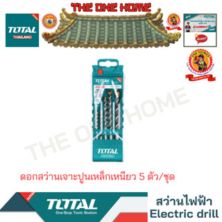 TOTAL รุ่น TACSD5051 ดอกสว่านเจาะปูนเหล็กเหนียว 5 ตัว/ชุด (สินค้ามีคุณภาพ..พร้อมจัดส่ง..)