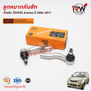 ลูกหมากคันชัก TOYOTA AVANZA ปี 2004-2011 ยี่ห้อ EEP(ต่อคู่)