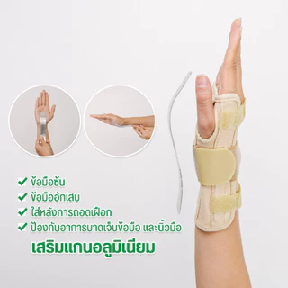 อุปกรณ์พยุงข้อมือ ที่รัดข้อมือ ผ้ารัดข้อมือ เฝือกข้อมือ ปลอกข้อมือ มีแกนอลูมิเนียม ใส่ได้ทั้งมือซ้าย ขวา สีครีม Dynamic