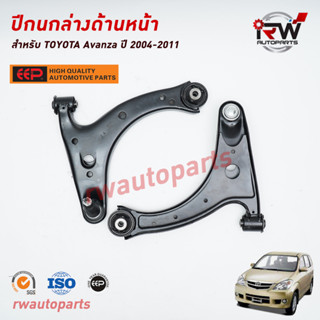 ปีกนกล่างด้านหน้า TOYOTA AVANZA ปี 2004-2011 ยี่ห้อ EEP