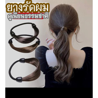 ยางรัดผม ยางรัดผมปลอม ดูเนียนธรรมชาติ