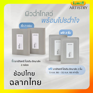 ช้อปไทย ฉลากไทย Amway แอมเวย์ ARTISTRY อาร์ทิสทรี โปรตีน ชีทมาส์ค 5 แผ่น/กล่อง ผิวดูฉ่ำโกลว์ในข้ามคืน