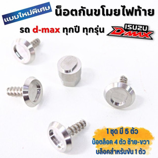 (พร้อมจัดส่ง) น็อตล็อคไฟท้้าย (กันขโมย) น๊อตสแตนเลส Isuzu D-max ปี 2002-2023 (สีเงิน) ชุดน็อตกันขโมยไฟท้าย ดีแม็ค