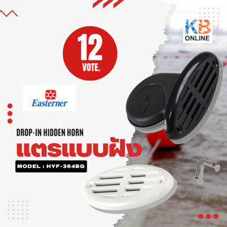 EASTERNER แตรแบบฝัง 12V DROP-IN HIDDEN HORN HYF-364BG