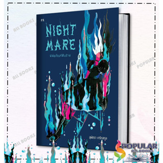 หนังสือ Nightmare: พิพิธภัณฑ์ฝันร้าย , ผู้เขียน 	สุพัตรา เกริกสกุล , สำนักพิมพ์ P.S.