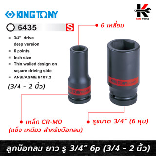 KING TONY ลูกบล็อกลม  รู 3/4" (6435S) เบอร์ 3/4 นิ้ว - 2 นิ้ว ลูกบล็อคลม6หุน ลูกบล็อกลม kingtony ลูกบล็อคลม 3/4 ลูกบล็อก