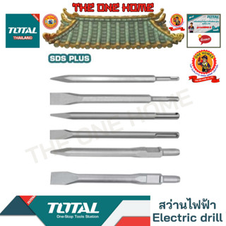 TOTAL รุ่น  TAC1531301 TAC1532301 TAC1532302 ดอกสกัดปากแหลม/ปากแบน SDS Plus (สินค้ามีคุณภาพ..พร้อมจัดส่ง..)