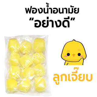 ลูกเจี๊ยบ ฟองน้ำอนามัยคุณภาพดี แพ็คละ12ชิ้น
