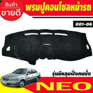 พรมปูคอนโซลหน้ารถ Nissan Sunny Neo ปี 2001,2002,2003,2004,2005,2006 รุ่นมีหลุมฝั่งคนนั่ง