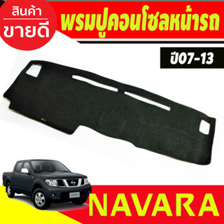 พรมปูคอนโซลหน้ารถ นิสสัน นาวาร่า NAVARA 2006 2007 2008 2009 2010 2011 2012 2013