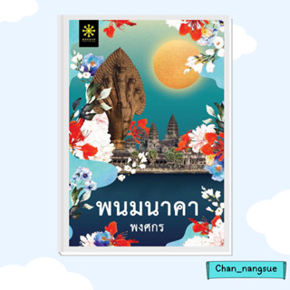 หนังสือ พนมนาคา (ปกใหม่) ผู้เขียน: พงศกร  สำนักพิมพ์: กรู๊ฟ พับลิชชิ่ง  หมวดหมู่: นิยาย , นิยายโรแมนติก