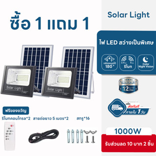 【ซื้อ 1 แถม 1】 ของแท้ ไฟโซล่าเซลล์ 1000W โซล่าเซลล์ ไฟสปอตไลท์ กันน้ำกลางแจ้ง Solar light ไฟ led แผงโซล่าเซลล์