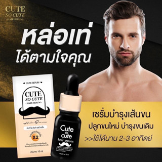 เซรั่มปลูกหนวด เซรั่มปลูกคิ้ว CUTE SO CUTE HAIR SERUM คิวท์ โซ คิ้วท์ แฮร์ เซรั่ม ปลูกหนวด ปลูกคิ้ว Cute Serum 10ml.