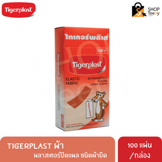 Tigerplast พลาสเตอร์ปิดแผล แบบผ้า 100 ชิ้น