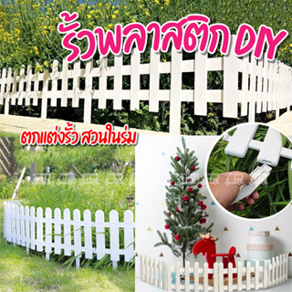 รั้วตกแต่ง DIY รั้วสวนในร่ม รั้วพลาสติก ลานสวน ดอกไม้อนุบาล รั้วผัก กลางแจ้ง รั้วพลาสติก รั้วตกแต่งสวน รั้วแต่งสวน รั้ว