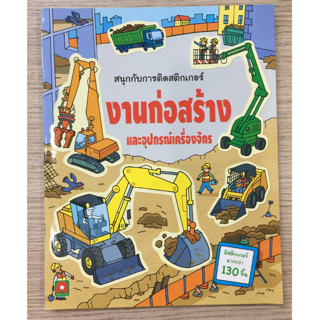 AFK หนังสือ สนุกกับการติดสติกเกอร์ งานก่อสร้างฯ (ของมีตำหนิ)