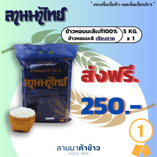 ส่งฟรี !!!!!ข้าวหอมมะลิเชียงราย 5 กก. ตราลานนาไทยแถมฟรีถุงรักษ์โลก