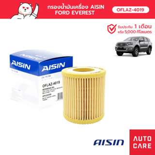 กรองน้ำมันเครื่อง AISIN  FORD EVEREST /RANGER เรนเจอร์ HI-RIDER/ MAZDA BT-50 [OFLAZ-4019]