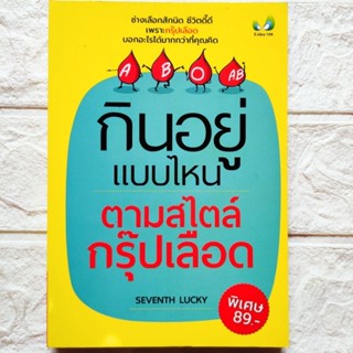 หนังสือ กินอยู่แบบไหน ตามสไตล์กรุ๊ปเลือด อาหาร การไดเอท การออกกำลังตามกรุ๊ปเลือด กรุ๊ปเลือดบอกโรค etc.สนพ.E.idea