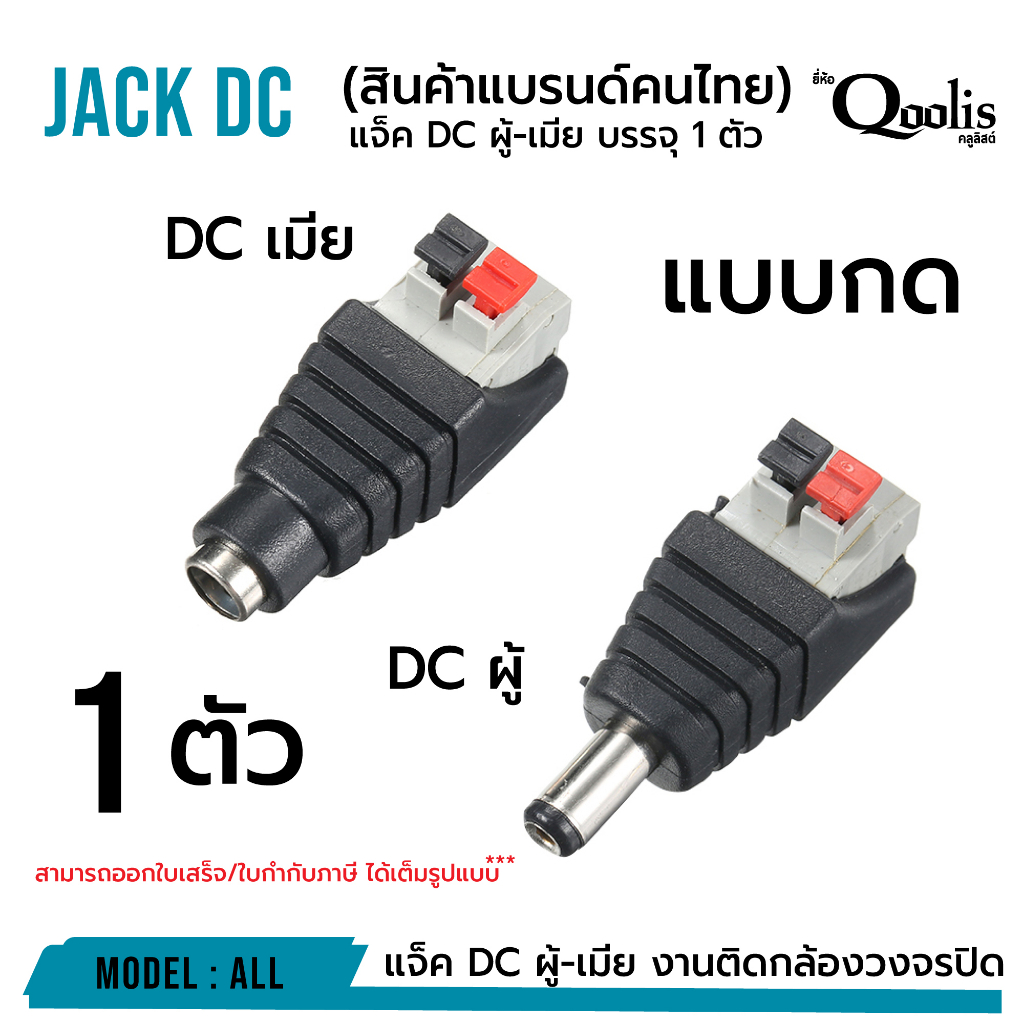 ยกถุง ถูกกว่า  รหัส 13003-13004  แจ็ค DC ผู้-เมีย แบบกด บรรจุ 50 ,100 ตัว DC JACK