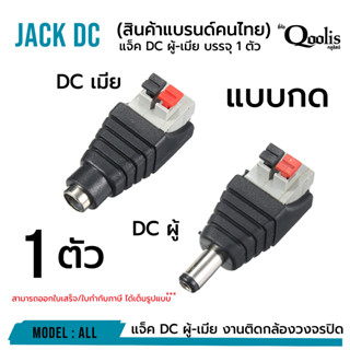 รหัส 13003-13004  แจ็ค DC ผู้-เมีย แบบกด บรรจุ 10 ตัว DC JACK อุปกรณ์สำหรับกล้องวงจรปิด CCTV