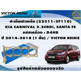 ชุดปะเก็น KIA CARNIVAL 2.2CRDi, SANTA FE รหัสเครื่อง : D4HB ปี 2014-2018 / VICTOR REINZ