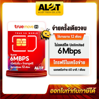 ซิมทรู 6เม็ก ✅ ซิมเน็ตไม่อั้น ชิมรายปี True 6Mbps ซิมเน็ตอันลิมิต ซิมเทพ ไม่อั้น ซิม1ปี ซิมโปรเน็ต ซิมทรูรายปี # A lot