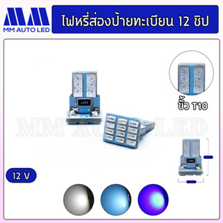 ไฟหรี่LED 12ชิป 12V (ราคา1คู่ 2ชิ้น)