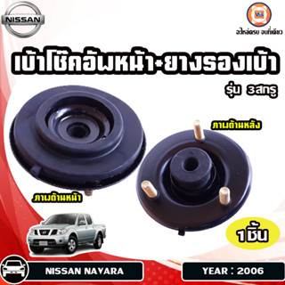 Nissan เบ้าโช๊คอัพหน้า+ยางรองเบ้า รุ่น3สกรู สำหรับใส่รถรุ่น Navara นาวาร่า ปี2006 (1ชิ้น/1ข้าง)