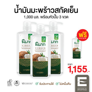 พิเภก(Pipek) น้ำมันมะพร้าวสกัดเย็น รับประทาน ทาผิว หมักผม ( Pipek1,000ml.+หัวปั้ม 3 ขวด ฟรี 100ml.1 ขวด )