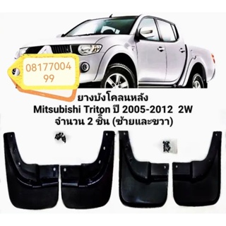 ยางบังโคลนหลัง Mitsubishi Triton 2005-2012 2W จำนวน 2 ชิ้น(ซ้ายและขวา)พร้อมส่งทุกวัน