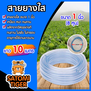 สายยางใส ขนาด 1นิ้ว ยาว 10 เมตร สายยางรดน้ำ ใช้ล้างรถ สายยางอย่างดี ราคาถูก เหนียว หนา ทน เกรด A